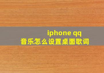 iphone qq音乐怎么设置桌面歌词